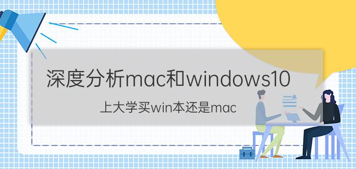 深度分析mac和windows10 上大学买win本还是mac？